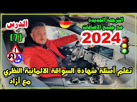 تعلم آسئلة شهادة السواقة الآلمانيــــة بالعربي مع آزاد - الدرس ( 7 ) السلسلة الجديدة 2024