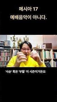 메시아 17 메시아는 예배음악 아니다 #messiah #handel #halelujah #헨델 #메시아 #할렐루야