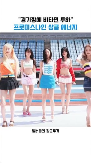 "경기장에 비타민 투하" 프로미스나인(fromis_9) 상큼 에너지 폭발 무대
