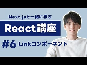 【Next.jsで学ぶReact講座 #6】Linkコンポーネントを使って高速なページ遷移を実現しよう！