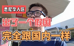 逛悉尼华人区，感觉就像是在国内