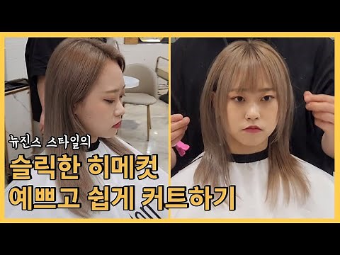 뉴진스 스타일의 슬릭한 히메컷! 예쁘고 쉽게 커트하는법!