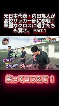 Former Japan National Team Player Atsuto Uchida Joins a High School Soccer Team! Players Stunned ...
