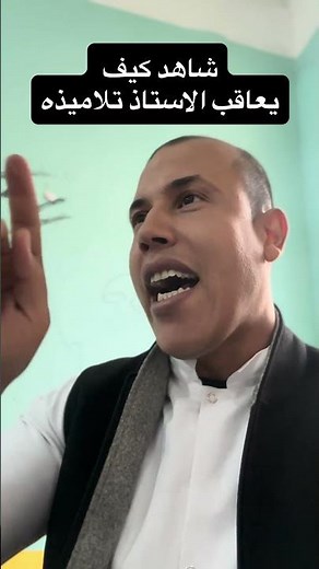 شاهد كيفاه نعاقب تلاميذي ؟؟