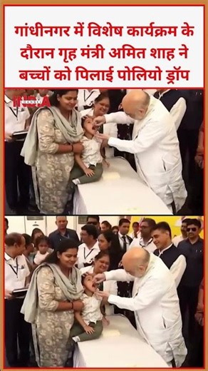 गांधीनगर में विशेष कार्यक्रम के दौरान गृह मंत्री अमित शाह ने बच्चों को पिलाई पोलियो ड्रॉप #amitshah