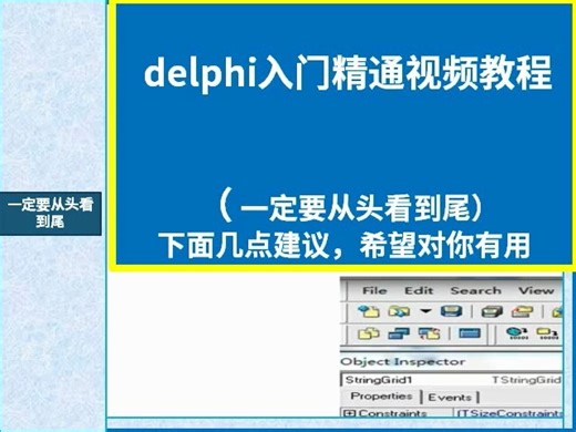 delphi入门精通-视频-教程-在线收看