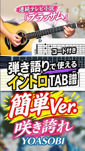 【簡単イントロ TAB譜】咲き誇れ / YOASOBI【連続テレビ小説「ブラッサム」】