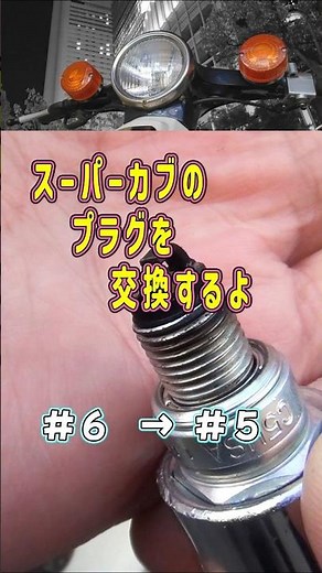 【ゆっくり解説】スーパーカブのプラグ交換するよ #スーパーカブ #スパークプラグ