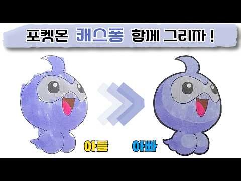 아들과 포켓몬 캐스퐁 그리기 | How to draw Pokemon Castform (ポケットモンスター カラカラ)