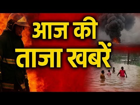 आज की ताज़ा ख़बरें | Latest Breaking News | बड़े अपडेट | Today News Headlines