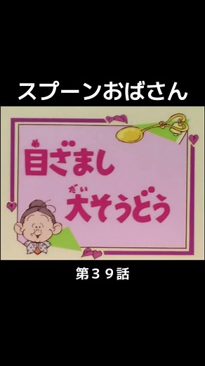 スプーンおばさんの目覚まし大騒動