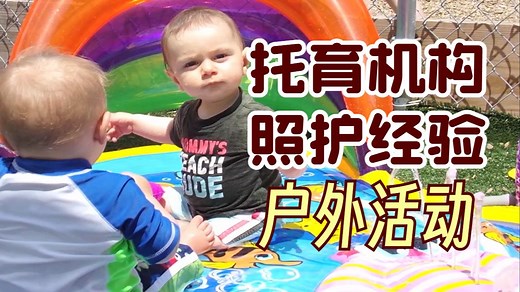 托育机构课程与照护经验分享——户外活动