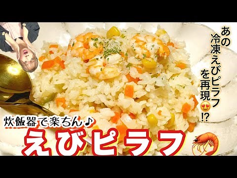 【あの冷凍えびピラフの再現レシピ】炊飯器で簡単えびピラフ♪誰でも楽ちんに作れるおうちレシピ⭐︎おまけムービー付き