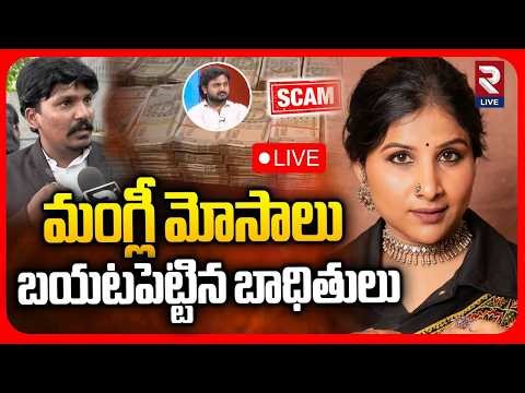 LIVE🔴మంగ్లీ మోసాలు బయటపెట్టిన బాధితులు | Mangli Scamers At RTV Studio | RTV
