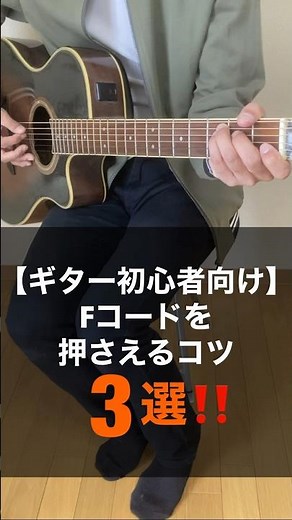 【ギター初心者向け】Fコードを押さえるコツ３選‼️ #shorts #ギター #弾き語り