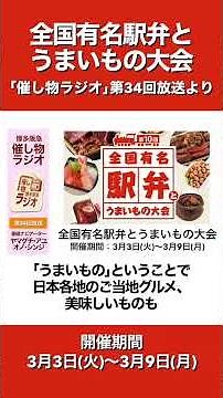 【博多阪急】｢全国有名駅弁とうまいもの大会｣ 担当者が見どころを語る#博多阪急 #博多駅 #催事 #8階催事 #博多阪急催事 #うつわ #金継ぎ #食器 #うつわ好き #shorts