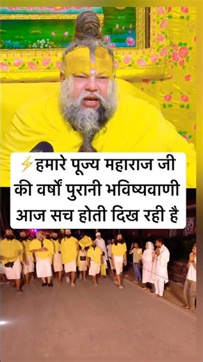 ⚡हमारे पूज्य महाराज जी की वर्षों पुरानी भविष्यवाणी आज सच होती दिख रही है #premanandjimaharaj #shyam