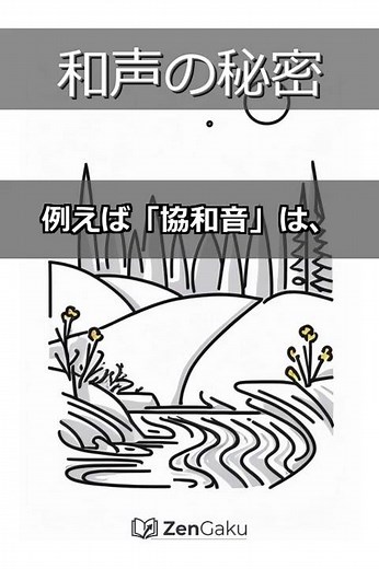 【音楽】なぜ感動する？和声（ハーモニー）の秘密の正体 #Shorts #[和声 #ハーモニー #音楽理論 #音楽鑑賞 #感動する音楽 #音楽の秘密 #不協和音 #協和音 #ショート動画 #音楽解説]
