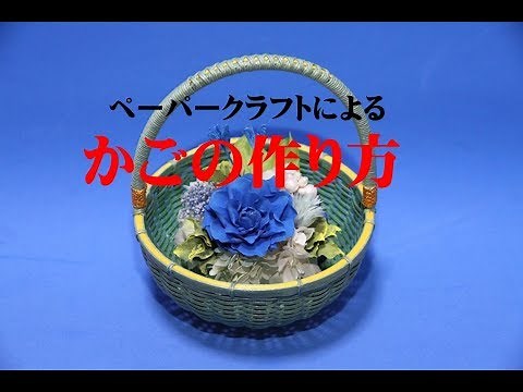 ペーパークラフトによるかごの作り方