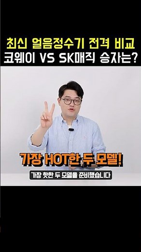 ⚡최신 얼음정수기 전격 비교 코웨이 vs SK매직 #렌탈클리닉 #렌탈 #정수기렌탈