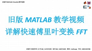 旧版MATLAB教学视频：详解快速傅里叶变换FFT