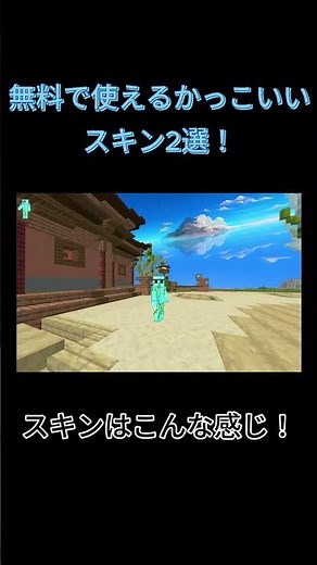 マイクラ統合版 無料で使える神スキン2選！ #shorts #マイクラ #minecraft