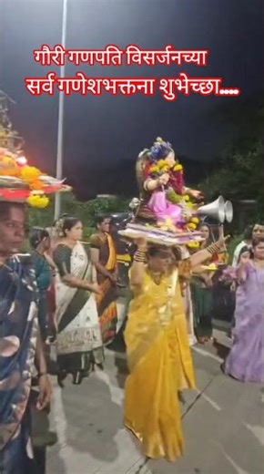 गौरी विसर्जन 😢🙏❤️ जय महालक्ष्मी जय महागौरी 🙏🥀 मराठी# सभ्यता संस्कृति #भक्ति की शक्ति 🌺short 🙏❤️👍