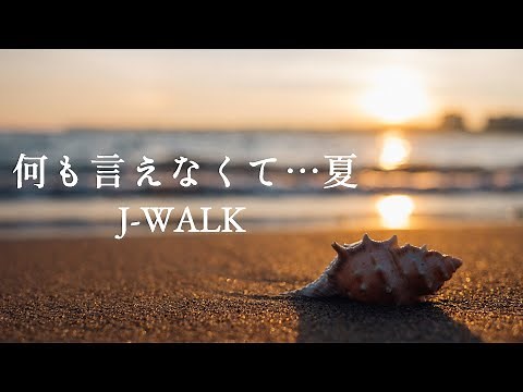 【何も言えなくて…夏】J-WALK