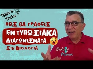 Μάθε να δημιουργείς ΕΝΤΥΠΩΣΙΑΚΟ γραπτό στη Βιολογία για τις Πανελλήνιες. Biology maniax