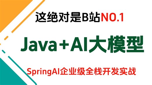 2026最新版Java AI大模型入门到项目实战保姆级教程，一套搞定SpringAI全家桶！