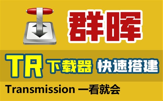 群晖基础教程 快速搭建pt下载器transmission汉化版 docker安装tr一键设置教程