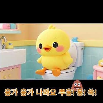 응가가 나와요! 🦆🚽 | 오리콩 배변 훈련 동요 | 웃으면서 배우는 응가송 #어린이노래 #유아동요 #cute #유튜브키즈
