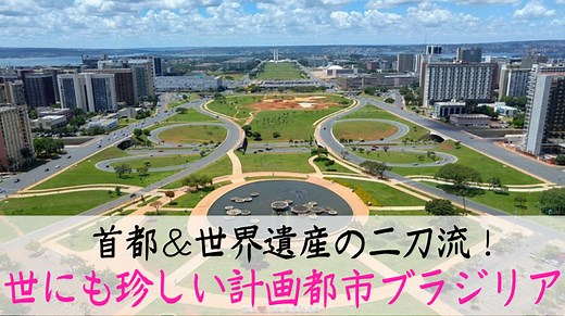 ブラジルの首都ブラジリアはなぜ世界遺産？登録理由とおすすめ観光スポット10選 - ぶら〜りブラジル