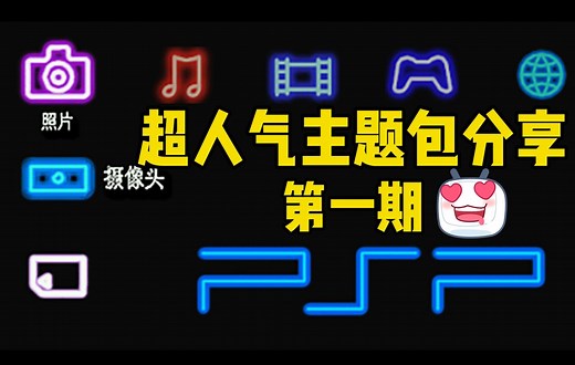 【干货】PSP精选主题分享 第一期 超级好看 从此告别看腻歪的默认主题（收录了霓虹灯 哆啦a梦 机器猫 小叮当 游戏机 宝可梦 猛男粉 中国风 富士山等主题）