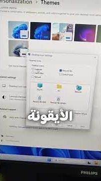 طريقة إظهار ايقونات سطح المكتب في ويندوز 11