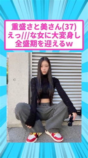 重盛さと美さん(37)、最高すぎると話題に