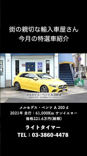 今月の特選車 メルセデス・ベンツ A 200 d