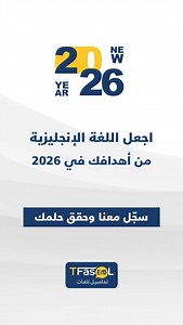 طور مهاراتك بالإنجليزي مع تفاصيل للغات! 💬 تعلم بطريقة ممتعة وفعّالة مع خصم 80٪ عند استخدام كود SD | Tfaseel - تفاصيل للتدريب