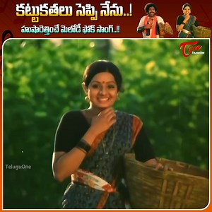 Experience the rustic charm of Telugu folk cinema with the beautiful song “Kattu Kathalu Seppi Nenu” presented in stunning 4K restoration from the classic 1978 film Padaharella Vayasu. Featuring the natural and lovable performance of Chandra Mohan alongside the evergreen beauty Sridevi, this folk-based melody captures the innocence, village culture, and soulful emotions of old Telugu cinema. The song stands out for its earthy lyrics, traditional tune, and memorable visuals that defined an era. E