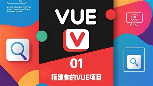 01 搭建属于你的VUE项目