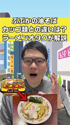 ぶぶかの油そばって店舗とカップ麺で違うの？ラーメンオタクが解説 #ラーメン #油そば #ぶぶか #吉祥寺