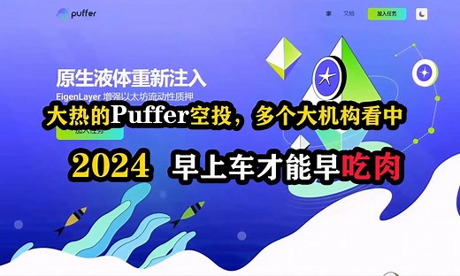 大热的Puffer空投，多个大机构看中，早上车才能早吃肉