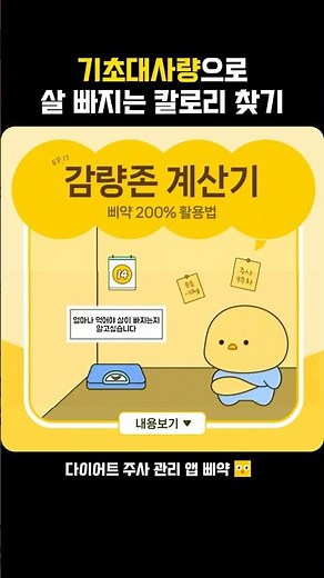 하루 몇 칼로리 먹어야 살 빠질까? 기초대사량 기반 다이어트 칼로리 계산 | 삐약 앱 사용법 (#위고비, #마운자로, #기초대사량)