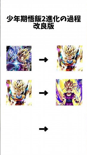 ドラゴンボールレジェンズ少年期悟飯2進化の過程改良版です！ #ドラゴンボール #孫悟飯 #チャンネル登録お願いします #ドラゴンボールレジェンズ #dragonball #goku #shorts