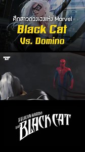 Black Cat vs Domino ศึกสาวดวงเฮงแห่งจักรวาล Marvel #xmen #marvel #spiderman #deadpool | UncannyBoy