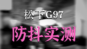 松下又发“新”相机啦？G97入门微单&ZS99卡片机上手评测 ！_哔哩哔哩_bilibili