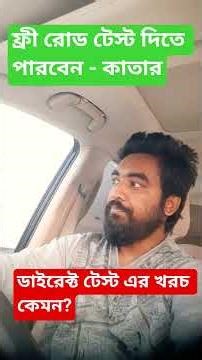 Direct Your Qatar Driving Test on the First Try | Police Driving Test Experience Qatar #drivingexam