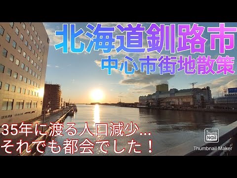釧路市ってどんな街? 北海道の衰退都市の中心市街地を歩く！(2021年)
