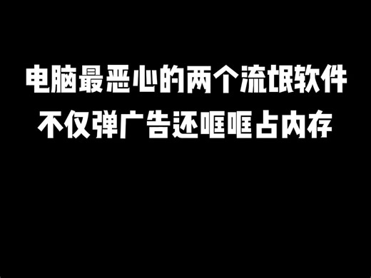 电脑最恶心的两个流氓软件，不仅弹广告还哐哐占内存