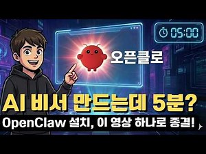 오픈클로 설치, 이 영상 하나로 종결! (나만의 AI 비서 만들기 A to Z)
